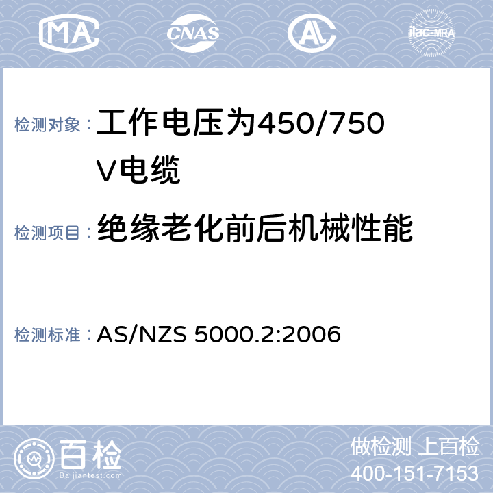 绝缘老化前后机械性能 AS/NZS 5000.2 电缆-聚合物绝缘 第2部分：工作电压为450/750V及以下电缆 :2006 10.1