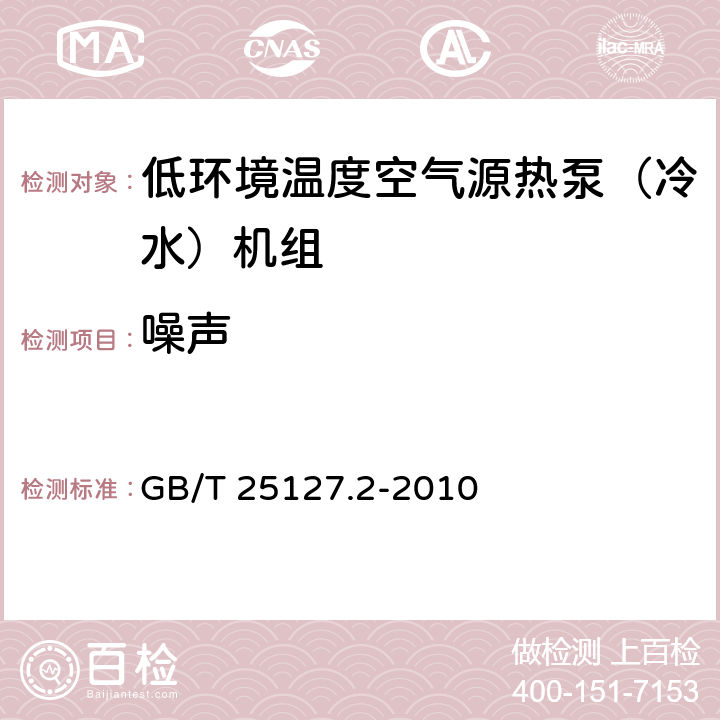 噪声 低环境温度空气源热泵（冷水）机组 第2部分：户用及类似用途的冷水（热泵）机组 GB/T 25127.2-2010 6.3.6