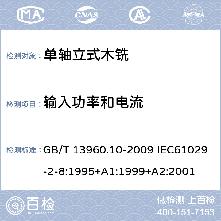 输入功率和电流 可移式电动工具的安全 第二部分:单轴立式木铣的专用要求 GB/T 13960.10-2009 IEC61029-2-8:1995+A1:1999+A2:2001 11