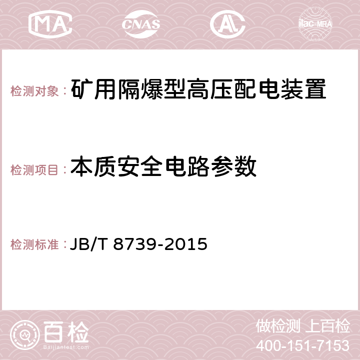 本质安全电路参数 矿用隔爆型高压配电装置 JB/T 8739-2015 5.3.14,6.1.16