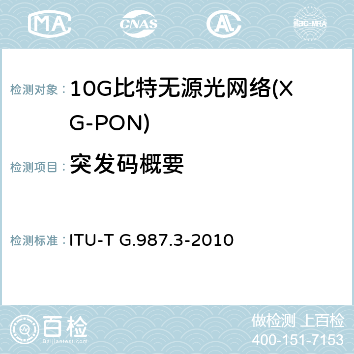 突发码概要 10G比特无源光网络(XG-PON): 传输汇聚（TC）层规范 ITU-T G.987.3-2010 Appendix III