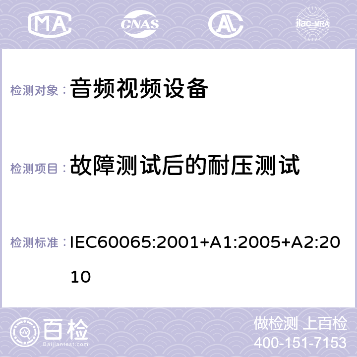 故障测试后的耐压测试 音频,视频及类似设备的安全要求 IEC60065:2001+A1:2005+A2:2010 11