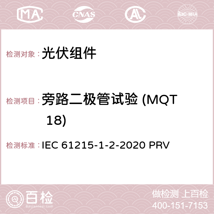 旁路二极管试验 (MQT 18) 地面光伏（PV）组件.设计鉴定和型式认证.第1-2部分：薄膜碲化镉（CdTe）基光伏（PV）组件试验的特殊要求 IEC 61215-1-2-2020 PRV 11.18