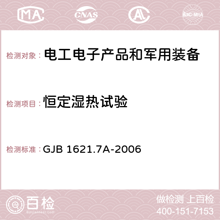 恒定湿热试验 《技术侦察装备通用技术要求第7部分：环境适应性要求和试验方法》 GJB 1621.7A-2006 4.12 5.12.3.1