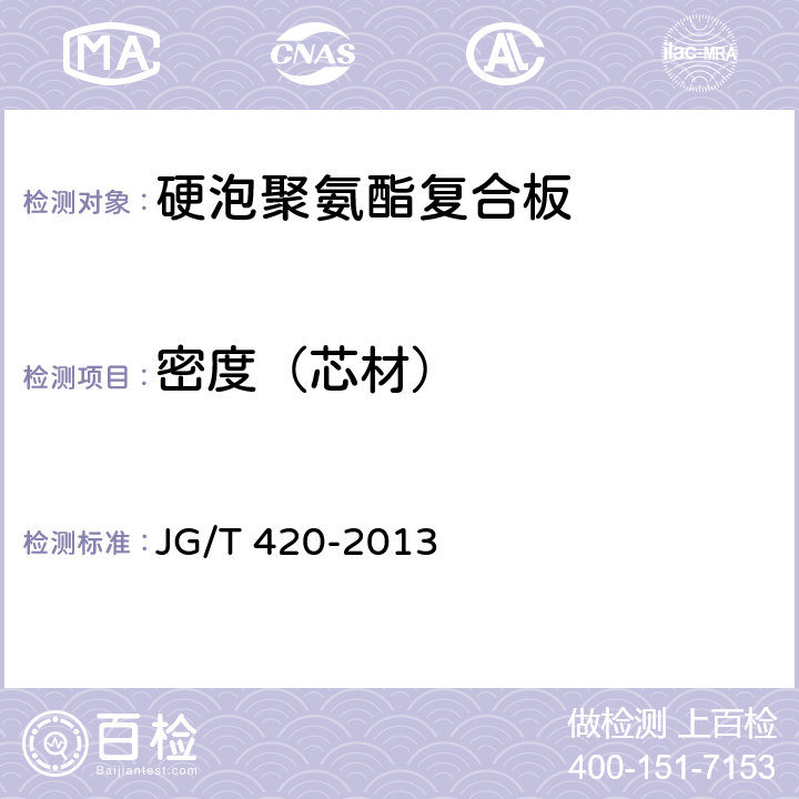 密度（芯材） 硬泡聚氨酯板薄抹灰外墙外保温系统材料 JG/T 420-2013 6.5.2.1