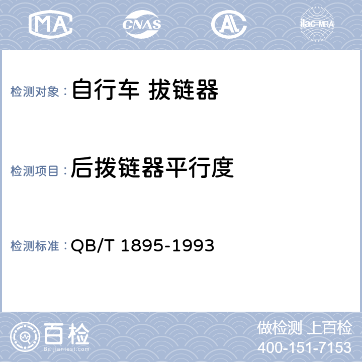 后拨链器平行度 自行车 拔链器 QB/T 1895-1993 6.6