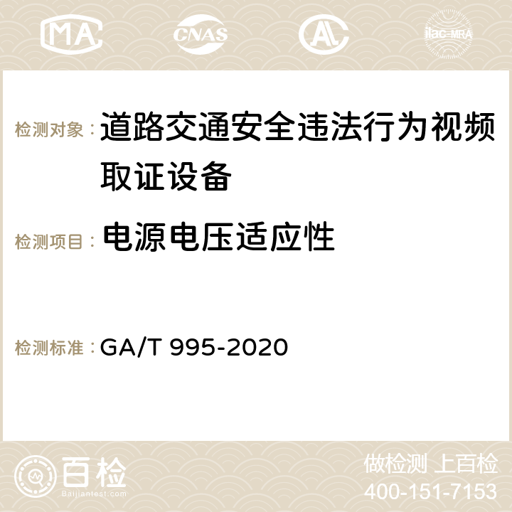 电源电压适应性 《道路交通安全违法行为视频取证设备技术规范》 GA/T 995-2020 6.4.1