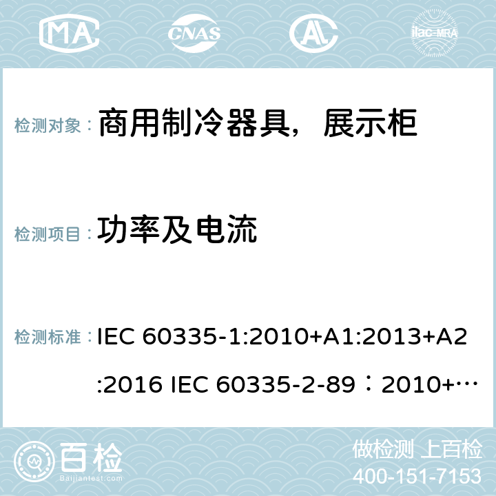 功率及电流 家用和类似用途电器安全– 第1部分 : 第2 部分: 商用制冷器具（带内置或外置制冷单元或压缩机）特殊要求 IEC 60335-1:2010+A1:2013+A2:2016 IEC 60335-2-89：2010+A1：2012+A2:2015 EN 60335-1:2012+A11+A13:2017, EN 60335-2-89:2010+A1:2016+A2:2017 10