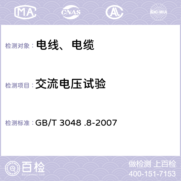 交流电压试验 电线电缆电性能试验方法 第8部分：交流电压试验 GB/T 3048 .8-2007