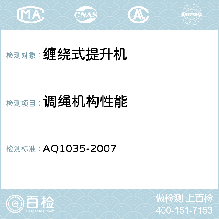 調繩機構性能 煤礦用單繩纏繞式礦井提升機安全檢驗規范 AQ1035-2007