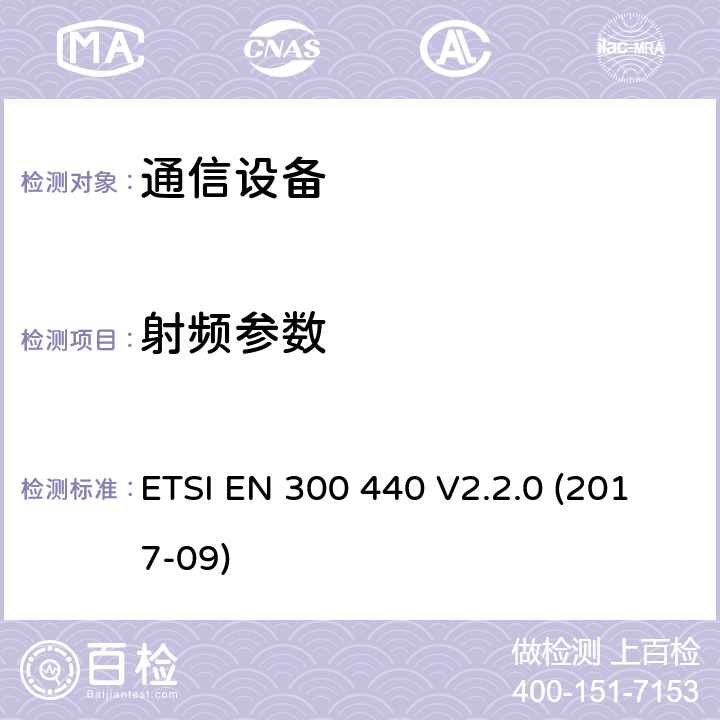 射频参数 《电磁兼容性及无线频谱事务（ERM）; 频率范围在1 GHz 到 40 GHz的短距离无线电设备;协调标准要求 ETSI EN 300 440 V2.2.0 (2017-09) 4