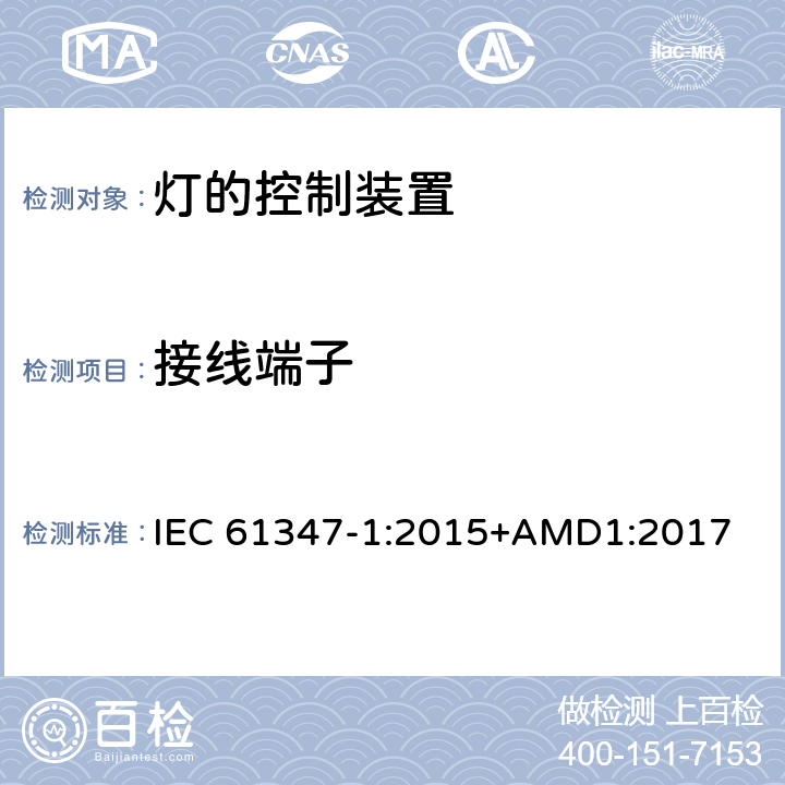 接线端子 灯的控制装置(一般要求) IEC 61347-1:2015+AMD1:2017 8