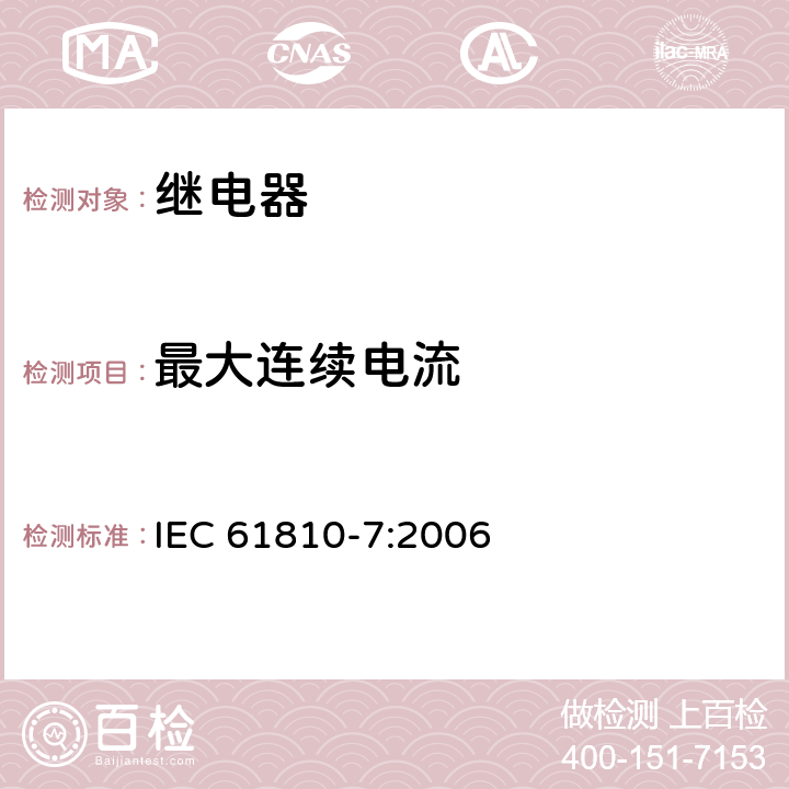 最大连续电流 机电基础继电器-第7部分:测试和测量程序 IEC 61810-7:2006 4.33