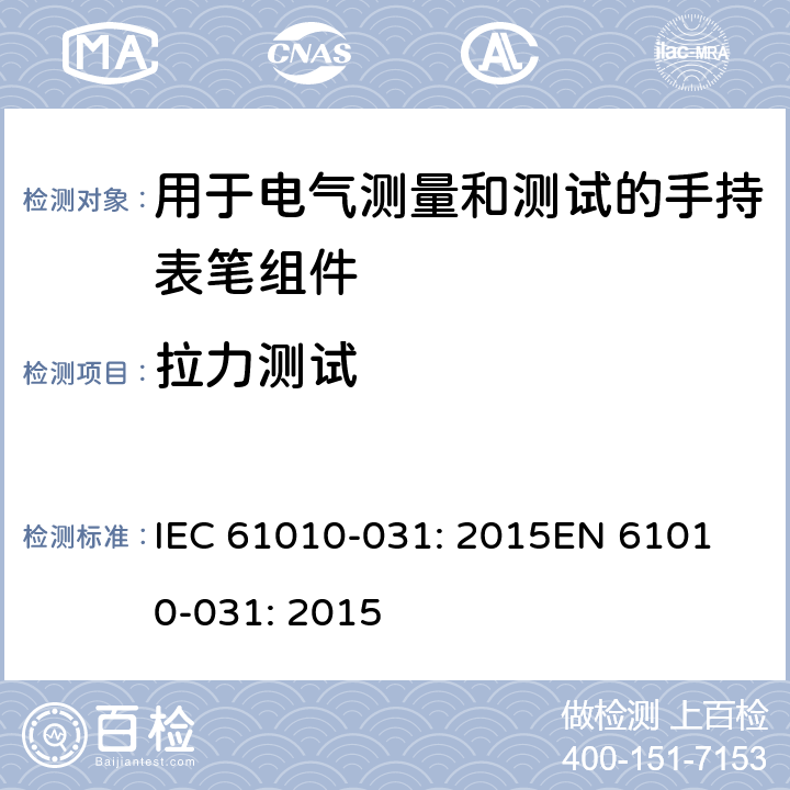 拉力测试 测量、控制以及试验用电气设备的安全要求第-031 部分 手持表笔组件用于电气测量和测试的安全 IEC 61010-031: 2015
EN 61010-031: 2015 6.7.4.2