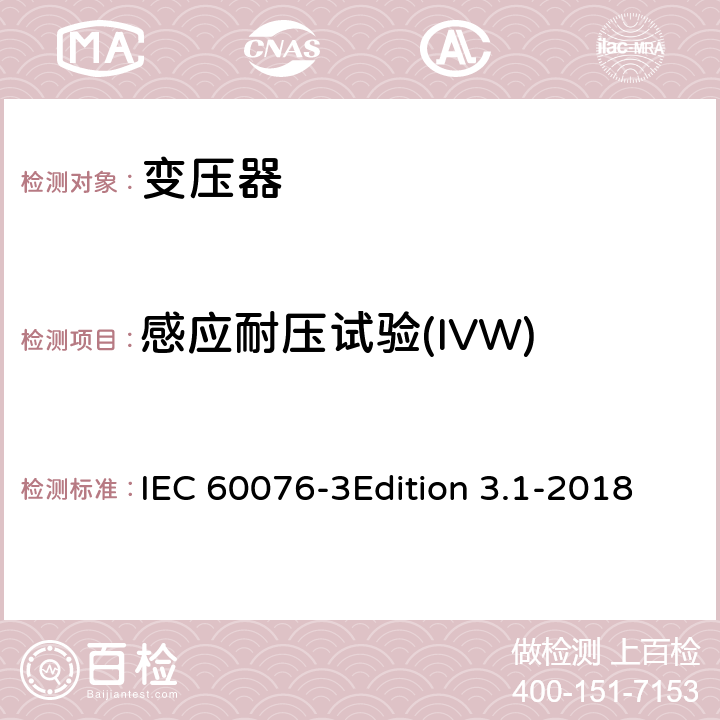 感应耐压试验(IVW) 电力变压器 第3部分:绝缘水平、绝缘试验和外绝缘空气间隙 IEC 60076-3Edition 3.1-2018 11