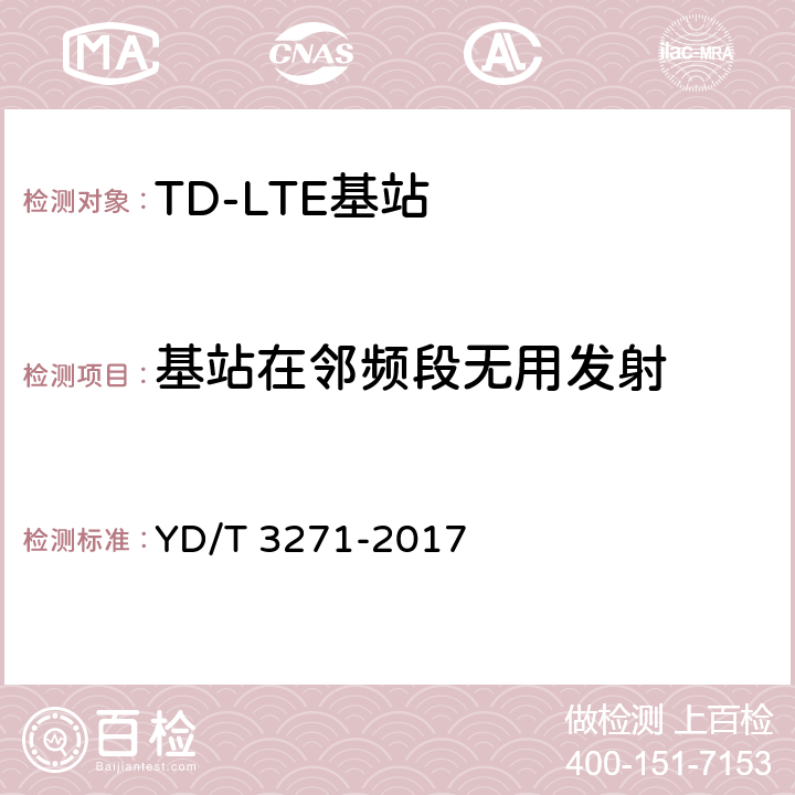 基站在邻频段无用发射 TD-LTE数字蜂窝移动通信网 基站设备测试方法（第二阶段） YD/T 3271-2017 10.2.14