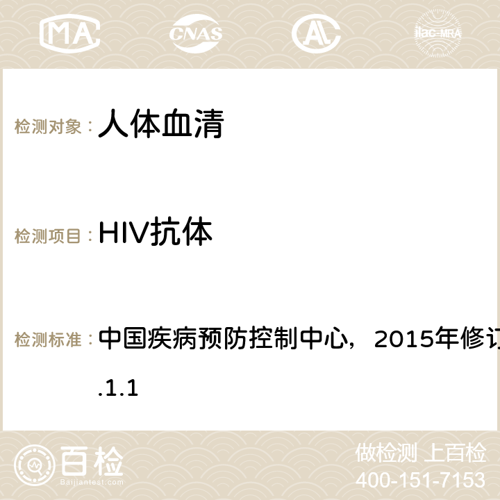 HIV抗体 全国艾滋病检测技术规范 中国疾病预防控制中心，2015年修订版，第二章，5.2.1.1