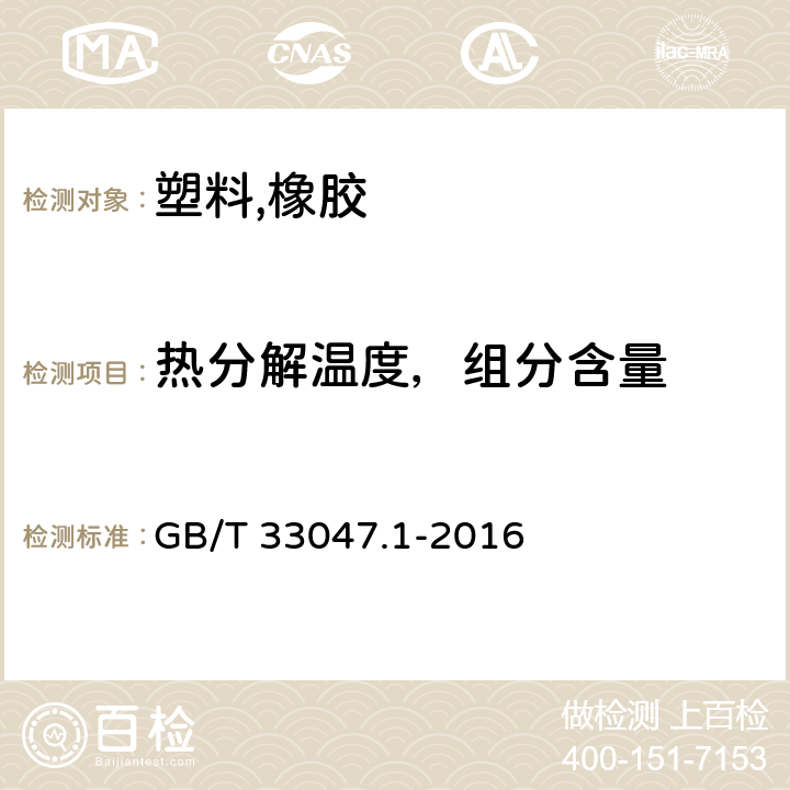 热分解温度，组分含量 GB/T 33047.1-2016 塑料 聚合物热重法(TG) 第1部分:通则