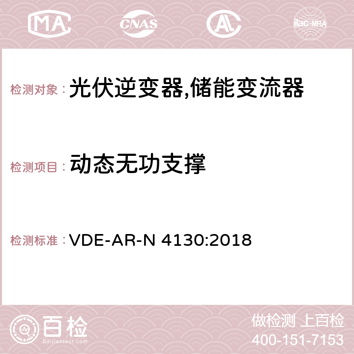 动态无功支撑 特高压并网及安装操作技术要求 VDE-AR-N 4130:2018 10.2.3