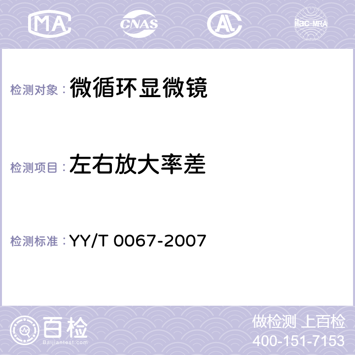 左右放大率差 微循环显微镜 YY/T 0067-2007 5.12