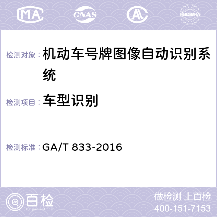 车型识别 《机动车号牌图像自动识别技术规范》 GA/T 833-2016 5.2.3.3