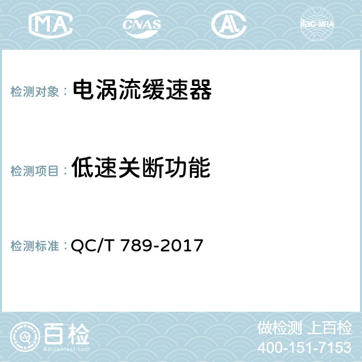 低速关断功能 汽车电涡流缓速器总成性能要求及台架试验方法 QC/T 789-2017 8.1.2