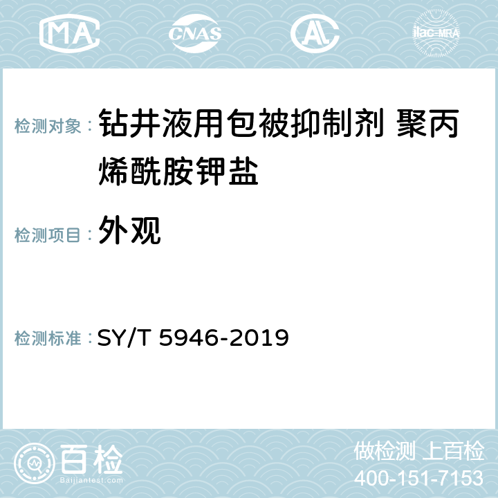 外观 钻井液用包被抑制剂 聚丙烯酰胺钾盐 SY/T 5946-2019 第4.3.1款