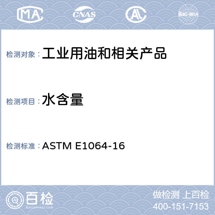 水含量 用库仑卡尔费休滴定测定有机液体中水的标准试验方法 ASTM E1064-16