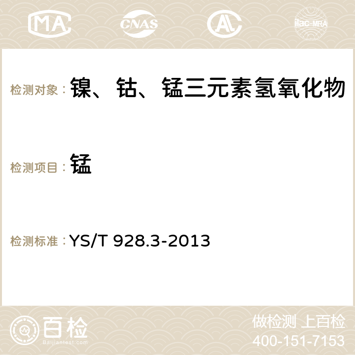 锰 镍、钴、锰三元素氢氧化物分析方法 第3部分：镍、钴、锰含量的测定 电感耦合等离子体原子发射光谱法 YS/T 928.3-2013