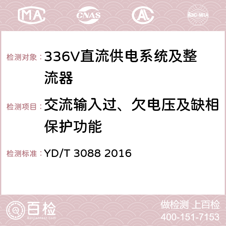 交流输入过、欠电压及缺相保护功能 通信用336V整流器 YD/T 3088 2016 4.20