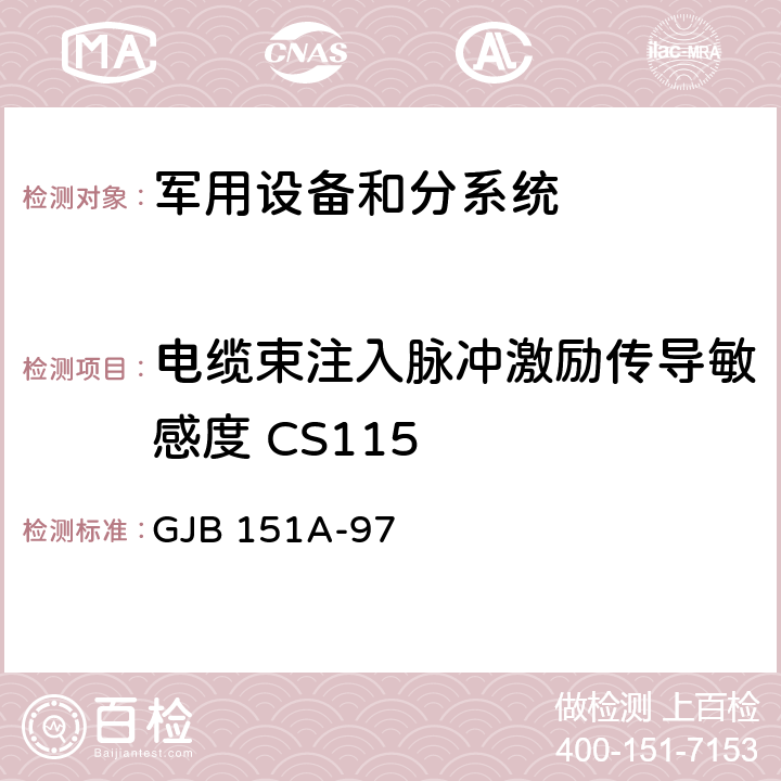 电缆束注入脉冲激励传导敏感度 CS115 军用设备和分系统电磁发射和敏感度要求 GJB 151A-97 5.3.12