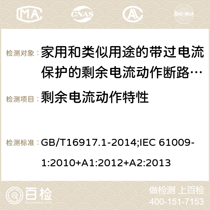 剩余电流动作特性 家用和类似用途的带过电流保护的剩余电流动作断路器:第1部分:一般规则 GB/T16917.1-2014;IEC 61009-1:2010+A1:2012+A2:2013 9.9.1