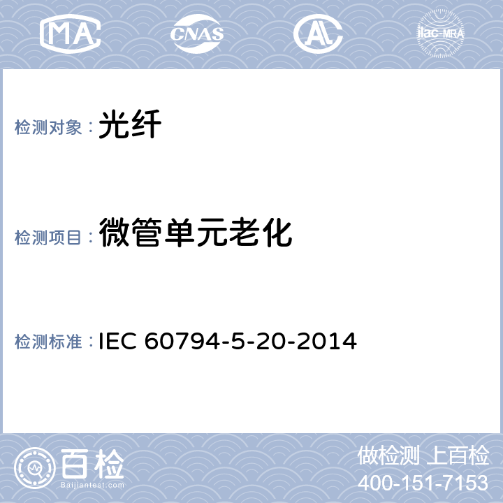 微管单元老化 光缆-第5-20部分：系列规范-用于气吹的安装的室外微管光纤单元、微管和保护微管 IEC 60794-5-20-2014 5.10