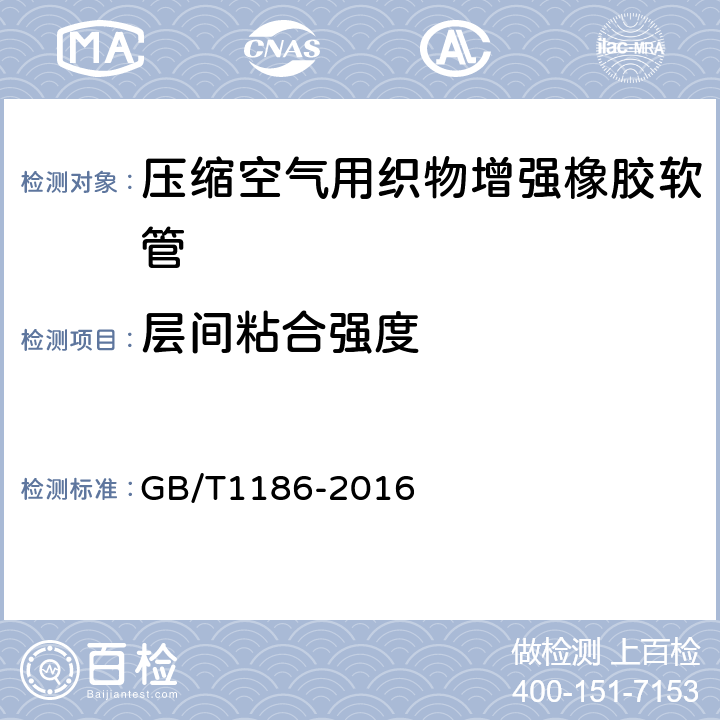 层间粘合强度 压缩空气用织物增强橡胶软管 规范 GB/T1186-2016