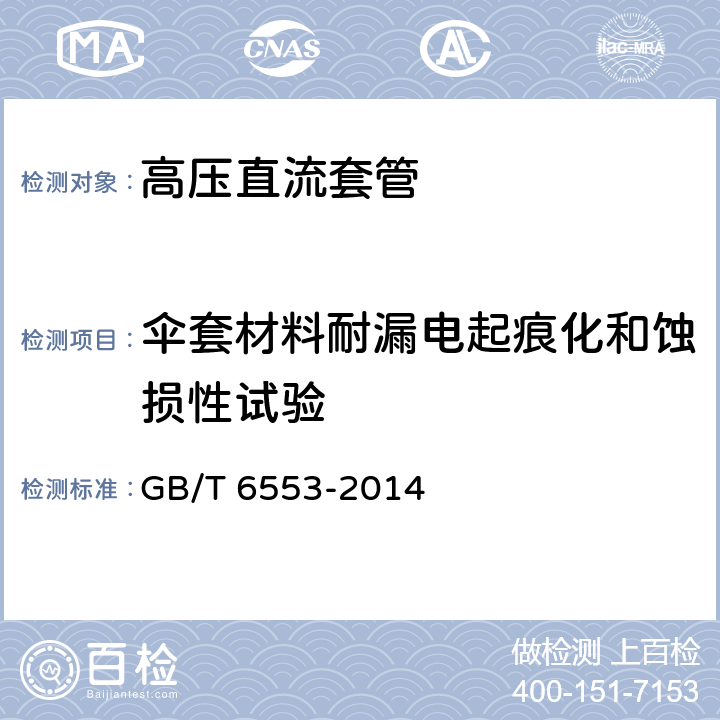 伞套材料耐漏电起痕化和蚀损性试验 严酷环境条件下使用的电气绝缘材料 评定耐电痕化和蚀损的试验方法 GB/T 6553-2014 4、5