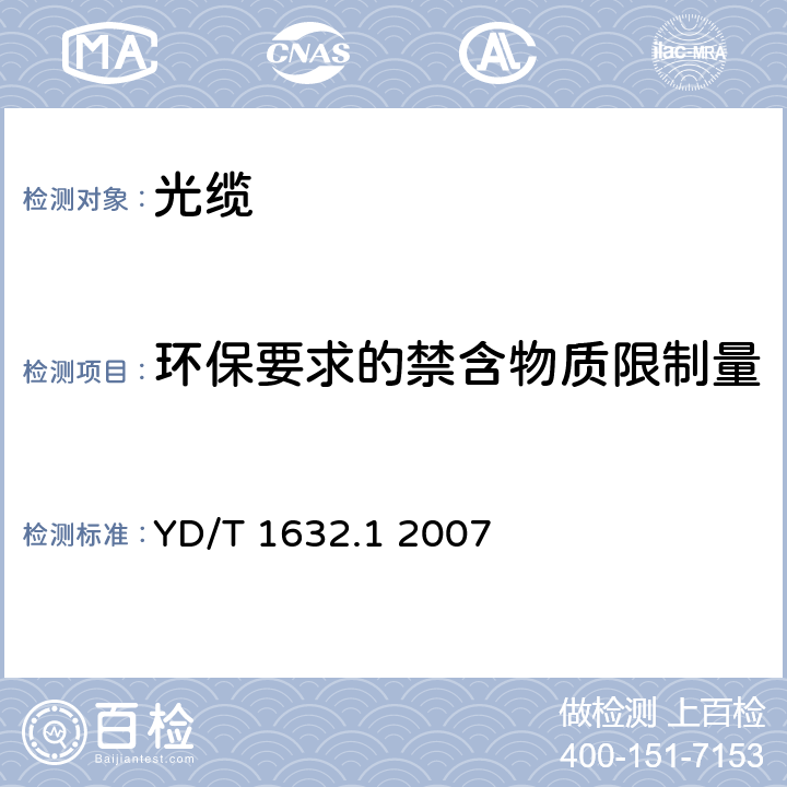 环保要求的禁含物质限制量 通信用排水管道光缆 第1部分：自承吊挂式 YD/T 1632.1 2007 4.3.5