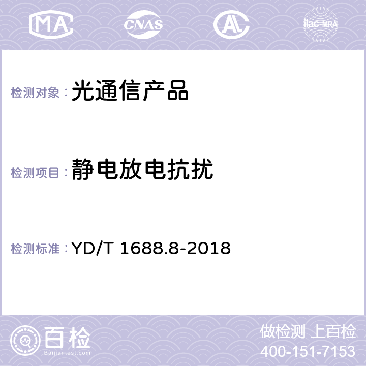 静电放电抗扰 YD/T 1688.8-2018 xPON光收发合一模块技术条件 第8部分：用于GPON和XG-PON共存的光线路终端（OLT）的光收发合一模块