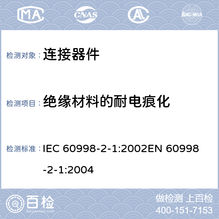 绝缘材料的耐电痕化 家用和类似用途低压电路用的连接器件 第2部分：作为独立单元的带螺纹型夹紧件的连接器件的特殊要求 IEC 60998-2-1:2002
EN 60998-2-1:2004 19