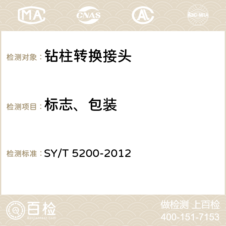 标志、包装 钻柱转换接头 SY/T 5200-2012 7.1