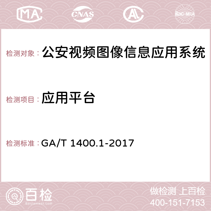 应用平台 《公安视频图像信息应用系统 第1部分：通用技术要求》 GA/T 1400.1-2017 9.2　