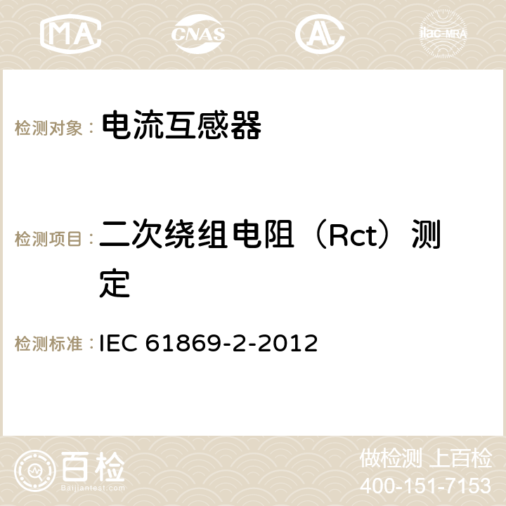 二次绕组电阻（Rct）测定 互感器 第2部分:电流互感器的补充技术要求 IEC 61869-2-2012 7.3.201