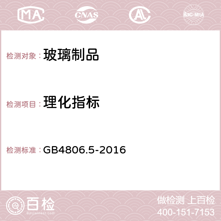 理化指标 食品安全国家标准 玻璃制品 GB4806.5-2016 4.3