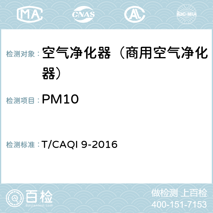 PM10 《商用空气净化器》 T/CAQI 9-2016 6.6