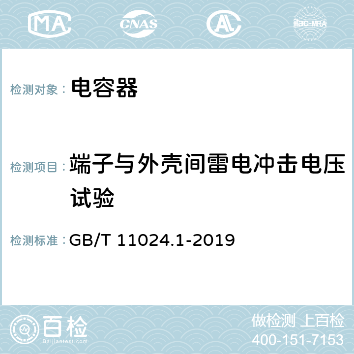 端子与外壳间雷电冲击电压试验 标称电压1000V以上交流电力系统并联电容器 第1部分：总则 GB/T 11024.1-2019 15.2