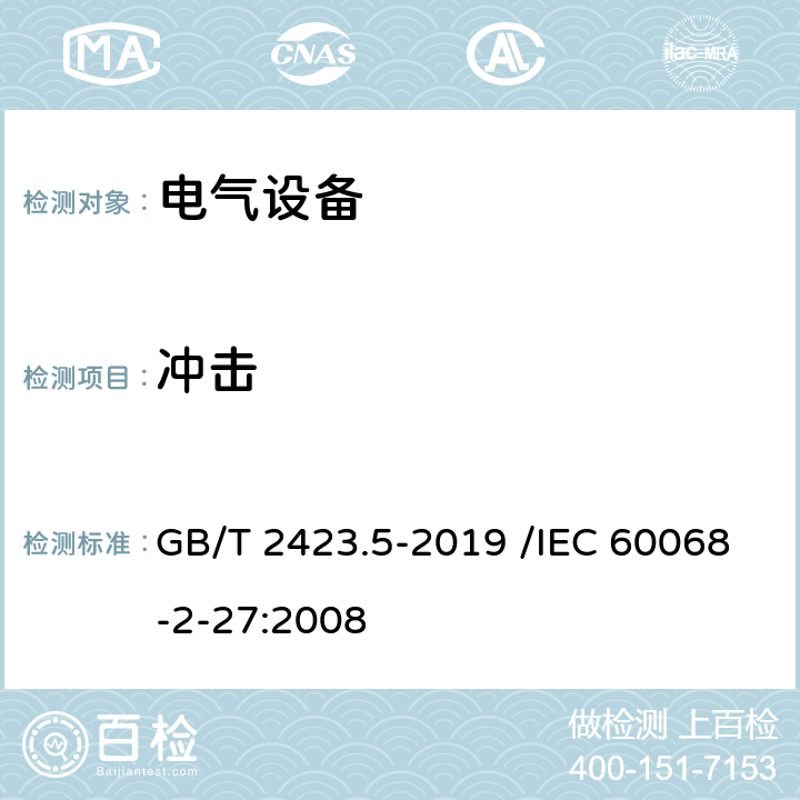 冲击 环境试验 第2部分:试验方法 试验Ea和导则:冲击 GB/T 2423.5-2019 /IEC 60068-2-27:2008 4-10