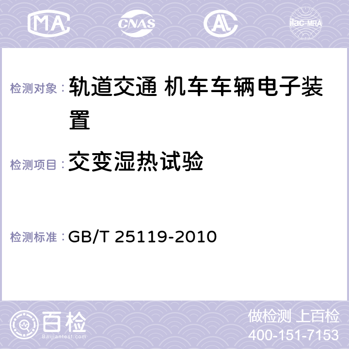 交变湿热试验 铁路机车车辆电子装置 GB/T 25119-2010 12.2.5