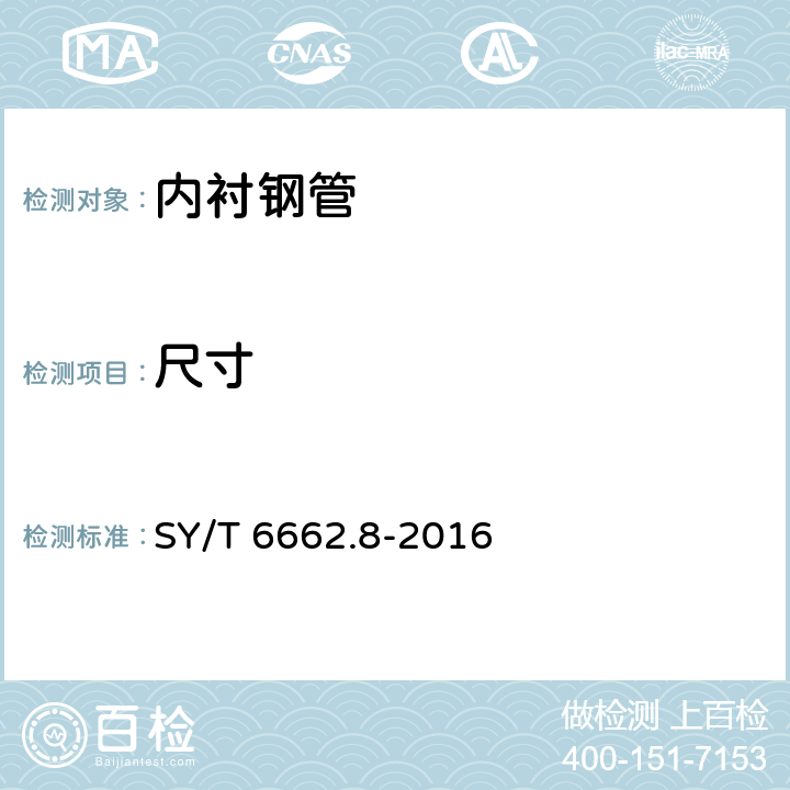 尺寸 SY/T 6662.8-2016 石油天然气工业用非金属复合管 第8部分：陶瓷内衬管及管件