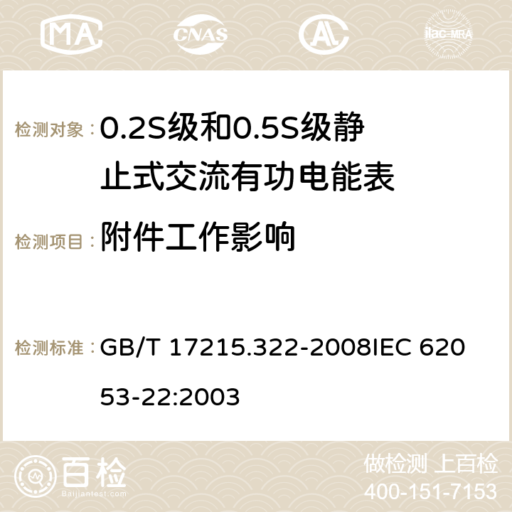 附件工作影响 交流电测量设备 特殊要求 第22部分:静止式有功电能表(0.2S级和0.5S级) GB/T 17215.322-2008
IEC 62053-22:2003