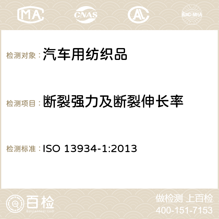 断裂强力及断裂伸长率 纺织品.织物拉伸特性.用条样法测定断裂强力和断裂伸长率 ISO 13934-1:2013