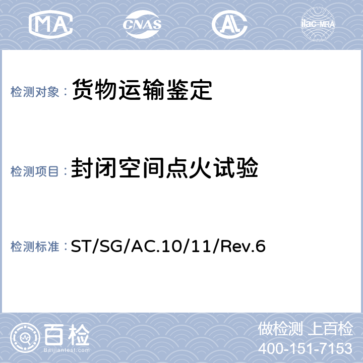 封闭空间点火试验 联合国《关于危险货物运输的建议书 试验和标准手册》 ST/SG/AC.10/11/Rev.6 31.5